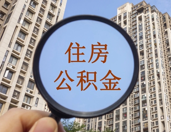 韶关上海住房公积金销户提取流程（韶关上海公积金销户提取需要什么材料）